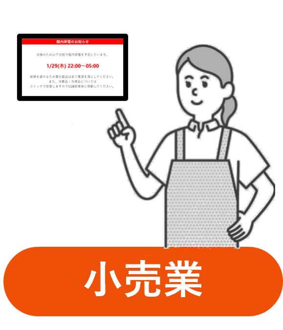 小売業